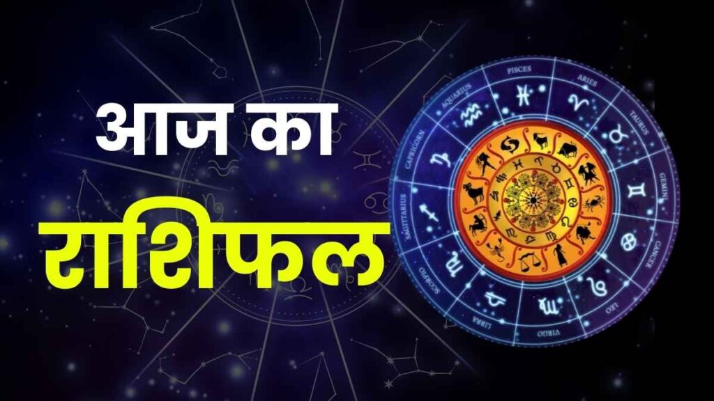 जाने क्या है आज आप की राशि किनकिन राशियों के लिए होगा आज का दिन शुभ,