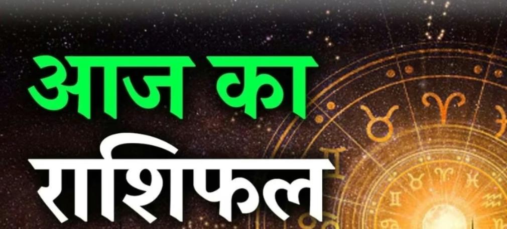 देखिए कैसा रहेगा आज आप का दिन,किनकिन राशियों के लिए रहेगा शुभ,न्यूज इंडिया लाइव पर,