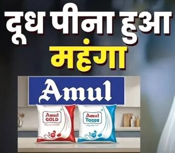 पेट्रोल-डीजल से पहले महंगा हुआ दूध, अमूल ने पूरे भारत में 2 रुपये प्रति लीटर बढ़ाई कीमत