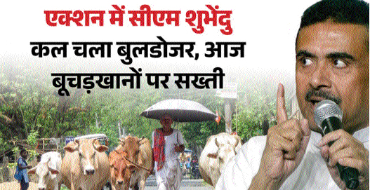 बूचडख़ानों को लेकर सीएम शुभेंदु सख्त, सार्वजनिक रूप से पशु वध पर लगाई रोक, सरकार ने जारी किया नोटिस