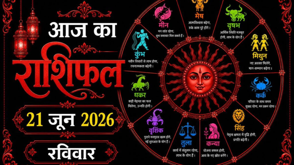 क्या कहती है आज आप की ग्रह दशा,किन किन राशियों के लिए होगा आज का दिन शुभ, देखिए न्यूज इंडिया लाइव के पोर्टल पर,