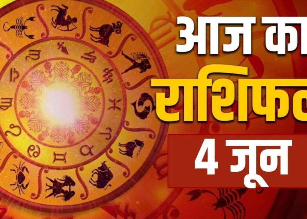 क्या कहती है आज आप की राशि,किनकिन राशियों के लिए होगा आज का दिन शुभ,देखें न्यूज इंडिया लाइव के पोर्टल पर,