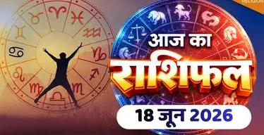 क्या कहती है आज आप की राशि, किन किन राशियों के लिए होगा आज का दिन शुभ,देखिए न्यूज इंडिया लाइव के पोर्टल पर,