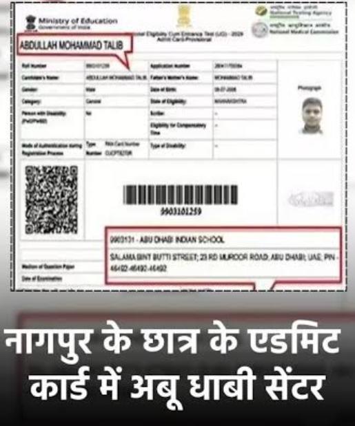 बड़ी खबर,हम नहीं सुधरेंगे,NEET पेपर में फिर से कारनामा कर दिया NTA ने,नागपुर के एक छात्र को आबुधाबी,दुबई मिला परीक्षा सेंटर,अब तो रत्ती भर भरोसा नही बचा NTA पर,गनीमत है अमेरिका सेंटर नहीं मिला,🤪🤪🤪शिक्षा मंत्री अब तो इस्तीफ़ा दे दो,