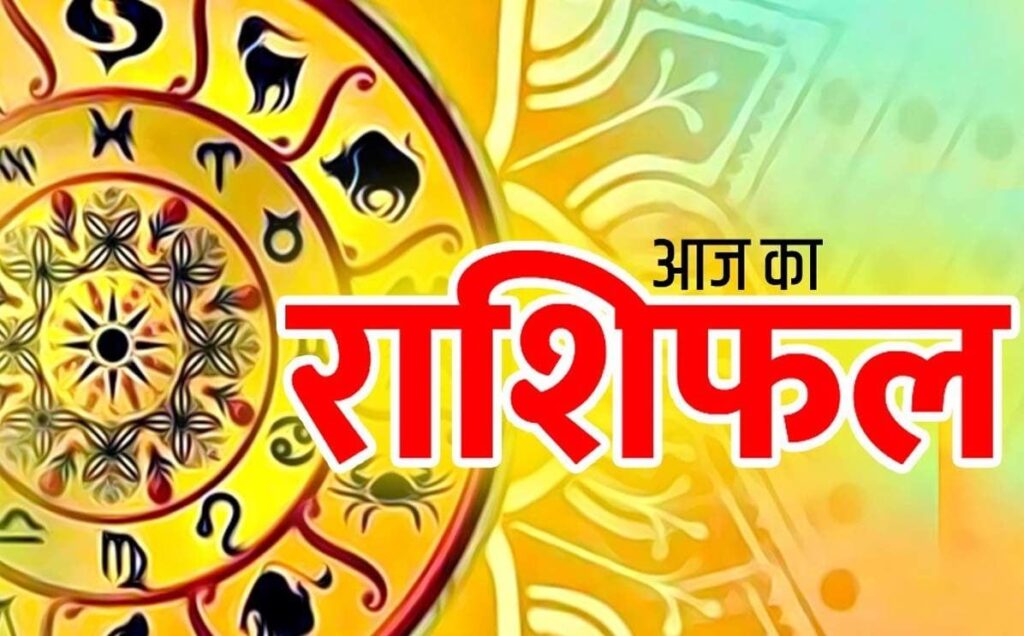 क्या कहती है आज आप की राशि किनकिन राशियों के लिए होगा आज का दिन शुभ, देखिए न्यूज इंडिया लाइव के पोर्टल पर,