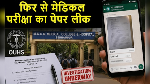 बड़ी खबर,उड़ीसा में PG मेडिकल परीक्षा पेपर लीक,रायपुर से मनोज शुक्ला कि रिपोर्ट:-