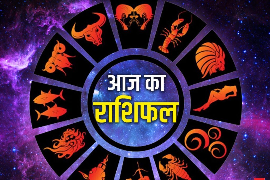 कैसा रहेगा आज आप का दिन,किन किन राशियों के लिए आज का दिन रहेगा शुभ देखिए न्यूज इंडिया लाइव के पोर्टल पर,