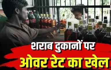 नहीं थम रहा है शराब दुकानों पर ओवररेटिंग का खेल,राजनांदगांव में शराब दुकान की ओवररेटिंग करते दो सेल्समैन पकड़े गए:डमी ग्राहक बनकर पहुंची आबकारी विभाग की टीम,शिकायत सही पाए जाने पर आबकारी विभाग ने दोनों सेल्समैनों पर किया केस दर्ज,