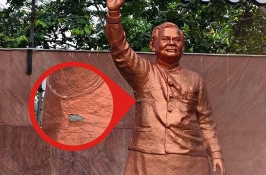 छत्तीसगढ़ में एक और कारनामा देखिए,बारिश ने खोली पोल,पूर्व प्रधानमंत्री अटल बिहारी बाजपेयी की 14 लाख की तांबे की प्रतिमा निकली सीमेंट की,ये भ्रष्टाचार नहीं है तो क्या है, 🤔🤔🤔रायपुर से मनोज शुक्ला कि रिपोर्ट:-