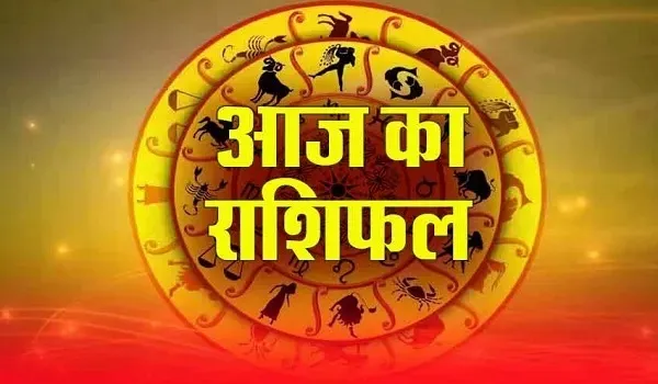 कैसा रहेगा आज आप का दिन किन किन राशियों के लिए होगा आज का दिन शुभ,देखिए न्यूज इंडिया लाइव के पोर्टल पर,