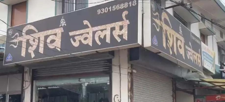 देखिए वीडियो,बड़ी खबर छत्तीसगढ़ की राजधानी रायपुर कचना स्थित शिव ज्वेलर्स में चोरों ने धावा बोल दिया।देर रात चोरों ने कटर मशीन से दुकान का ताला काटकर,35 तोला सोना और 1 किलो चांदी पार,पुलिस जांच में जुटी,रायपुर से मनोज शुक्ला कि रिपोर्ट:-