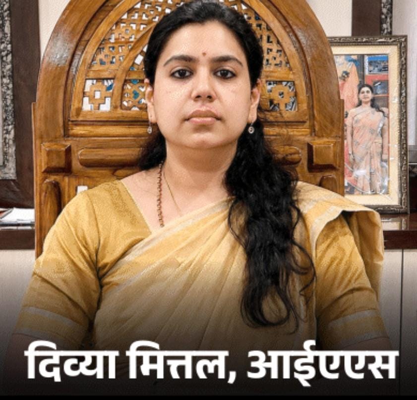 बड़ी खबर,चर्चित आईएएस अधिकारी दिव्या मित्तल ने दिया इस्तीफा, लंदन में जॉब छोड़कर भारत आई,कई जिलों में जिलाधिकारी रही,भावुक होकर सोशल मीडिया पर लिखा,देखिए दिव्या मित्तल ने सोशल मीडिया पर क्या लिखा,मनोज शुक्ला कि रिपोर्ट:-
