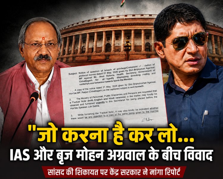 बड़ी खबर,रायपुर सांसद,बृजमोहन अग्रवाल का आरोप,IAS अमित कटारिया विवाद,आईएएस ने कहा जो करना हो कर लो,सांसद ने किया लोकसभा अध्यक्ष से शिकायत,साथ कार्मिक मंत्रालय से भी शिकायत,पूर्व मुख्यमंत्री भूपेश बघेल ने ट्विटकर सरकार पर साधा निशाना,देखिए पूर्व मुख्यमंत्री भूपेश बघेल ने क्या कहा,रायपुर से मनोज शुक्ला कि रिपोर्ट:-