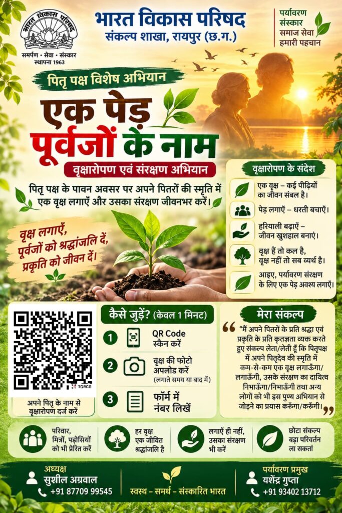 रायपुर,भारत विकास परिषद संकल्प शाखा की अनूठी पहल,एक पेड़ पूर्वजों के नाम,126 सदस्यों ने लिया सामूहिक संकल्प; पितृपक्ष में पूर्वजों की स्मृति में लगाएंगे वृक्ष, संरक्षण का भी निभाएंगे दायित्व,विशेष QR Code से रायपुर ही नहीं, पूरे प्रदेश के नागरिक कहीं से भी जुड़ सकेंगे अभियान से,रायपुर से मनोज शुक्ला कि रिपोर्ट:-